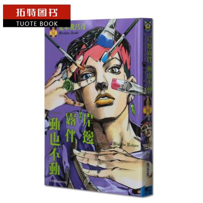 漫画《岸边露伴一动也不动1-2》JOJO的奇妙冒险作者作品东立