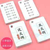 近义词反义词大全卡片小学语文基础知识专项训练手册多音字易错字 516个近义词+516个反义词