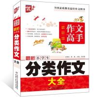 小学生分类作文大全3-4-5-6年级优秀满分同步作文书三四五六年级 小学生分类作文
