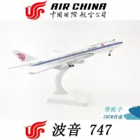 20CM飞机模型带起落架轮子合金仿真客机四川南航东航国航波音747 20CM国际航空B747