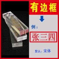 透明有机玻璃名字章印章制作长方形印章名字小扁章会计护士已注册 有边框 印迹尺寸:6*13毫米