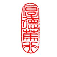 成品闲章书法国画引首压脚章藏书随行长方形椭圆手工篆刻大扁印章 C73厚德笃行 青田石扁章4*1.5厘米