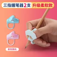 握笔器矫正写字幼儿园小学环保三指五指正姿练字柔软硅胶抓笔神器 [三指握笔器]升级柔软款 [2个散装]颜色随机