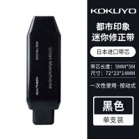 国誉Kokuyo淡彩曲奇按键式修正格子印象便携迷你改正带小学生 黑色 1支装