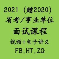 2021公考省考结构化面试网课视频事业单位讲义刷题粉华笔图