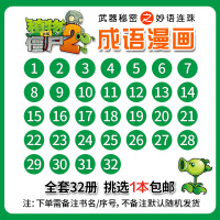[任选1本]植物大战僵尸2成语漫画全套32册漫画书植物大战僵尸的书正版全集一年级二年级三四年级小学生恐龙漫画成语故事爆笑
