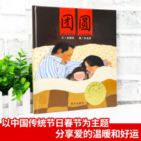 团圆 绘本2020年推荐一二年级小学生精装绘本非注音版课外阅读三年级故事书儿童3-4-5-6-7周岁正版幼儿园硬壳硬皮信