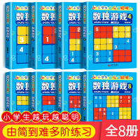 8册儿童入门数独游戏书 3-6-9-12岁四宫格六宫格九宫格幼儿数学思维题集小学生初级一年级二年级益智阶梯训练题本幼儿园