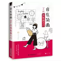 自在简画Ins风简笔画入门
