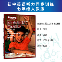 人教版2020校园英语初中英语听力同步训练七年级下册人教RJ版扫码听听力花山文艺出版社河北冠林数字图书初中7年级英语听力