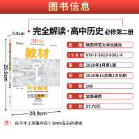 [2021新教材适用]王后雄教材完全解读高中历史2必修第二册人教版RJ高一历史下册必修2同步教材全解辅导资料书复习练习题