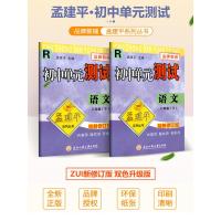 2021新版孟建平初中单元测试八年级下册语文部编人教版 初二同步练习册课后期中期末真题模拟检测卷题训练8年级总复习资料辅