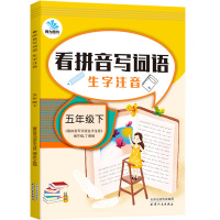 2021版 有为图书 看拼音写词语五年级下册语文部编版人教版小学5年级下同步专项强化训练练习题生字注音小学生汉字练习册默