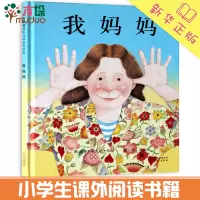 我妈妈儿童绘本精装安东尼·布朗启发系列绘本婴幼儿童宝宝亲子早教启蒙 0-3-6周岁宝宝睡前故事图画书籍一年级幼儿园国外获
