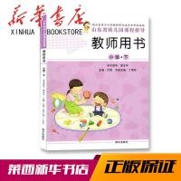 2020适用 教师用书 小班下 山东省幼儿园课程指导 明天出版社 新华书店书籍
