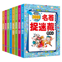图画捉迷藏名著8册隐藏的图画儿童找一找不同大本迷宫小学生游戏书籍智力视觉大发现专注力思维训练图益的寻少儿3-6-8岁极限