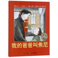 正版 我的爸爸叫焦尼 精装硬壳海豚绘本花园 启蒙认知绘本故事图画0-3-6周岁儿童宝宝小孩亲子情商启蒙读物父爱绘本故事书