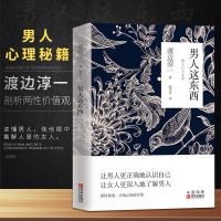 正版 男人这东西 渡边淳一原版 让男人更正确地认识自己让女人更深入地了解男人 两性关系读本男女婚姻书籍书籍排行榜