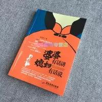 婆婆有话讲媳妇有话说 如何处理婆媳关系亲密关系两性情感心理学恋爱学书籍好的婚姻要守护财产和爱关于爱情的书书