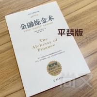 书签 金融炼金术 新修订版 索罗斯的反身性理论及其投资模型金融市场与金融机构投资理财金融书籍入门海南出版社