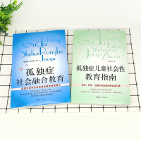 甄岳来教育书籍 孤独症社会融合教育+孤独症儿童社会性教育指南 育儿书籍自闭症的书籍智慧心理学家庭教育孤独症书籍自闭症书