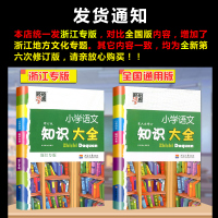 2021小学语文知识大全全国通用浙江专版人教版小学生一二三四五六年级小升初资料包大集结基础知识集锦词语手册教辅学习资料工