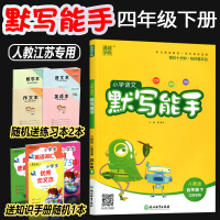 2021春新版小学语文默写能手四年级下册语文同步训练人教版RJ版江苏专用版4年级下册语文默写天天练同步教材写字练习默写小