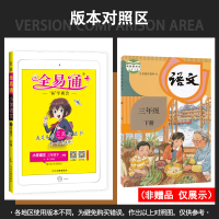 2021版 全易通三年级下册语文人教部编版小学3年级下教材同步全解详解完全解读课堂练习训练课后习题辅导资料练习册小学生教