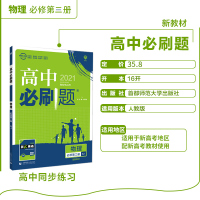 [2021配新教材]高中必刷题物理必修第三册 高一下册人教版辅导书高一物理必修三必刷题同步训练复习资料练习册必刷题物理必