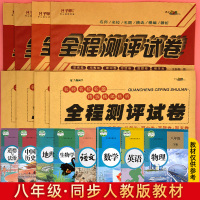 八年级下册试卷全套部编人教版初二辅导资料同步练习册初中数学英语语文物理地理生物作业本8单元期中期末专项全程测试卷子必刷题