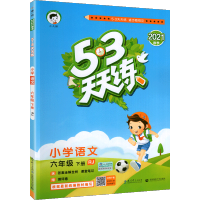 2021春新版 53天天练六年级语文下册 RJ人教版小学生六6年级下册同步训练 语文期末单元试卷测题练习册一课一练思维训