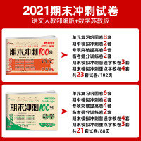 2021春新版 期末冲刺100分 一年级下册 语文人教版+数学苏教版 共2本 配套小学1一年级卷子 同步练习完全试卷江苏