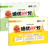 2021王朝霞培优100分一年级下册试卷测试卷全套语文数学人教版小学单元期中期末同步训练卷子冲刺复习模拟真题综合练习册题