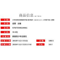 2021春小学教材详解 重点难点语文指导手册 三年级下册 3年级下册 部编人教版 数学部分重点 新疆青少出版社