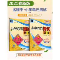 2021春孟建平二年级下册小学单元测试语文数学全套部编人教版同步练习册期中期末配套练习与测试考试卷子题真题训练总复习资料