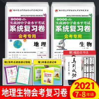 2021初中生物地理会考总复习资料实战学业水平考试人教版系统总复习一本通七八年级初二会考真题中考全真模拟试卷生地会考必刷