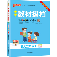 [人教版]2021春小学语文五年级下册教材搭档5年级同步课本小学教材全解全练老师备课辅导资料书讲解练习题课后答案pass