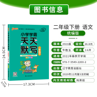 人教版 天天默写小学二年级语文下册2021年春新版2年级默写能手小达人学霸同步练习册知识点汇总练习字帖练字pass绿卡图