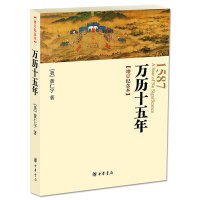 正版 万历十五年 增订纪念本 黄仁宇书籍 图书籍排行榜 人民的名义高育良提及中华书局人文社科明朝历史记经典
