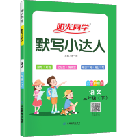 2021新版阳光同学默写小达人三年级下册 小学生语文3年级下册同步训练练习册题作业本生字词课堂听写词语默写能手天天练 宇