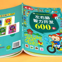 左右脑智力开发600题 4-5岁宝宝全脑开发综合能力训练书 思维训练游戏大书 幼儿早教书籍趣味数学启蒙逻辑思维训练书籍益