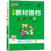 2021新版小学教材搭档六年级下册语文部编版人教版 pass绿卡图书小学6年级下语文书课本同步练习册作业本 教材解读全解