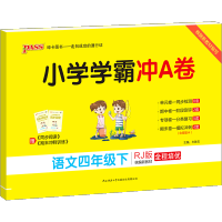 2021新版小学学霸冲A卷四年级下册语文试卷部编人教版 pass绿卡图书小学4年级下课本同步训练单元测试卷 课时学测练全
