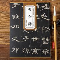 汉代曹全碑隶书毛笔书法练字帖 历代碑帖精粹 简体旁注