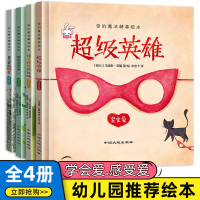 4册爱的魔法硬壳故事书精装绘本幼儿园大小中班2-3-4-5-6-7岁给长颈鹿的礼物超级英雄老师推荐巧巧兔系列图书儿童睡前