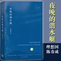 夜晚的潜水艇 理想国陈春成短篇小说集 游荡于旧山河与未知宇宙间 汉语的一种风度与可能性 双雪涛 班宇 飞行家冬泳 三联
