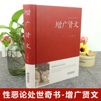 实体书]增广贤文中国传统文化经典荟萃(精装)原文注释译文历代先贤经典中的名言佳句以及民众日常生活中积累的俚谚俗语