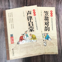 笠翁对韵+声律启蒙共2册 国学中华传统文化经典读本完整版增广贤文早教启蒙二三四五六年级学校推荐阅读送音频3-6-8-12