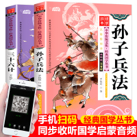 [有声伴读]孙子兵法与三十六计正版书儿童全套彩图注音原著版丛书漫画兵书军事兵法谋略书籍国学经典启蒙小学生一年级课外必读3