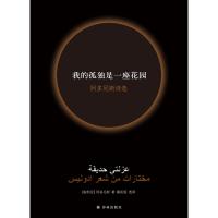 [当当网 正版书籍]我的孤独是一座花园:阿多尼斯诗选(新版) 2019诺贝尔文学奖热门作品